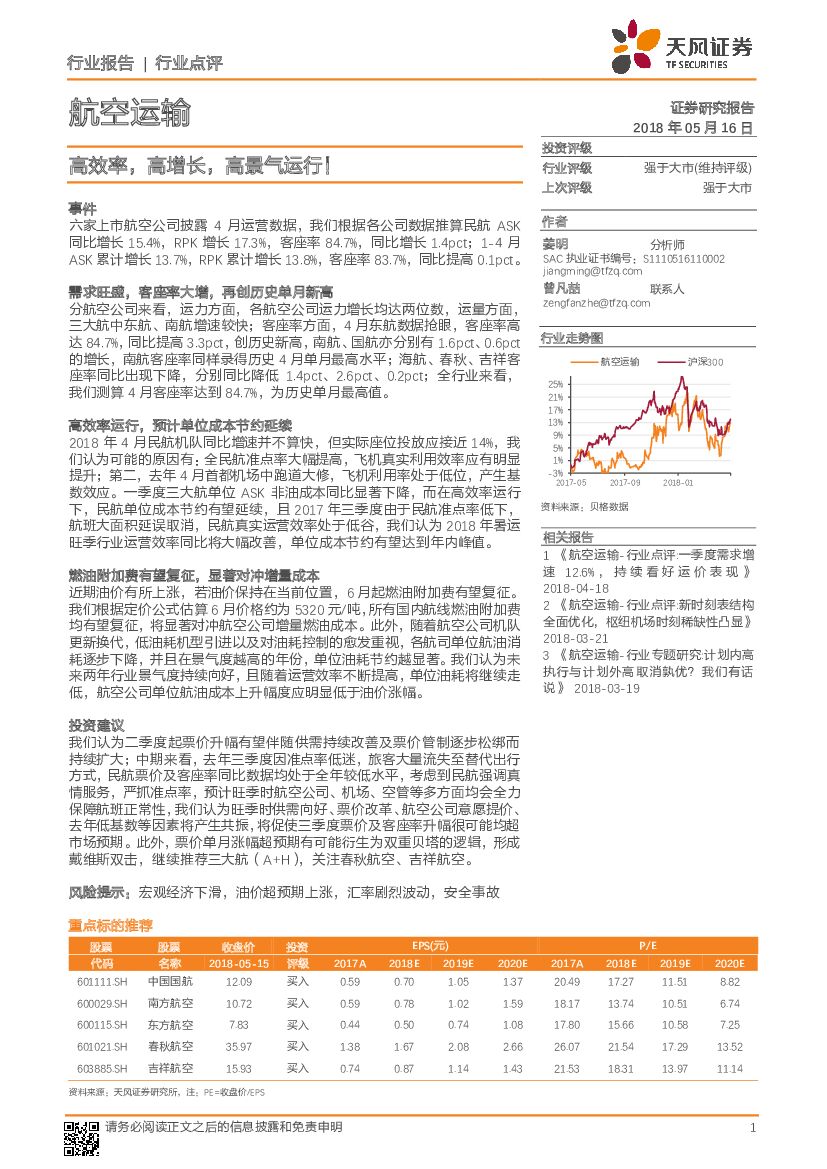 天风证券：航空运输：高效率，高增长，高景气运行！
