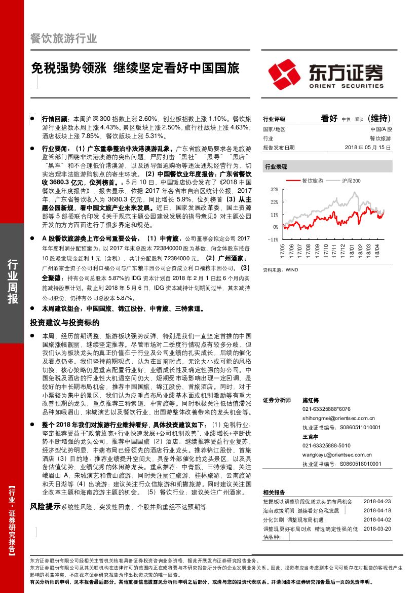 东方证券：餐饮旅游行业周报：免税强势领涨 继续坚定看好中国国旅