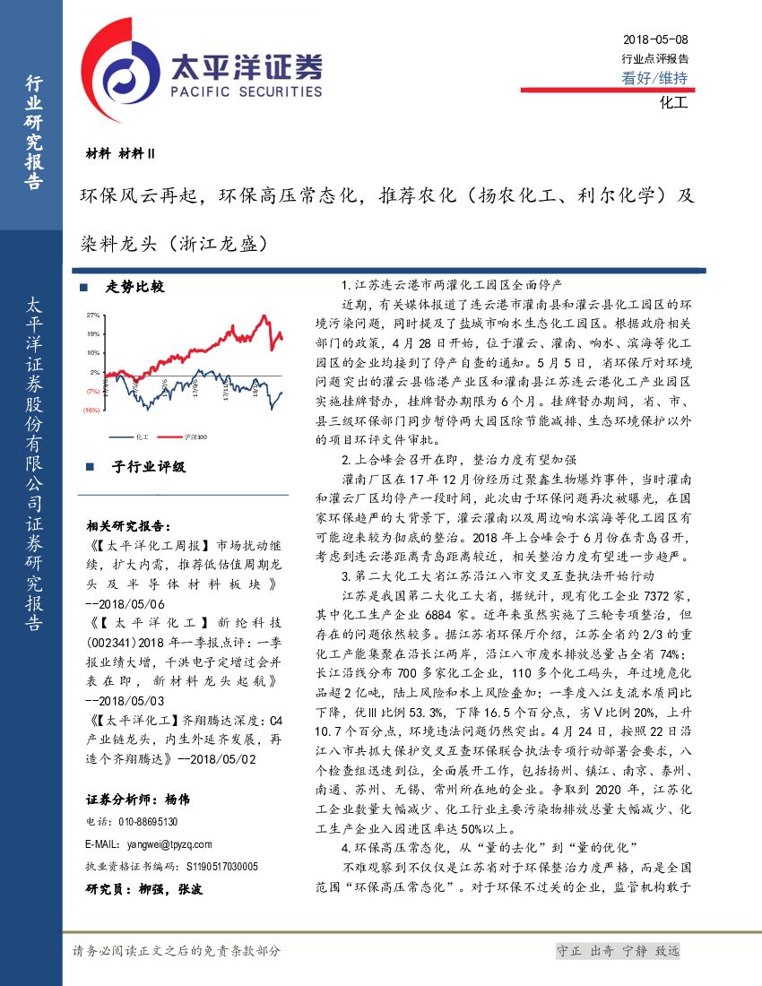太平洋证券：化工行业点评报告：环保风云再起，环保高压常态化，推荐农化（扬农化工、利尔化学）及染料龙头（浙江龙盛）