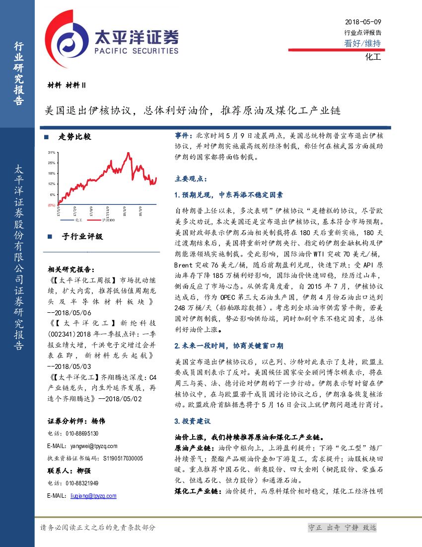 太平洋证券：化工：美国退出伊核协议，总体利好油价，推荐原油及煤化工产业链