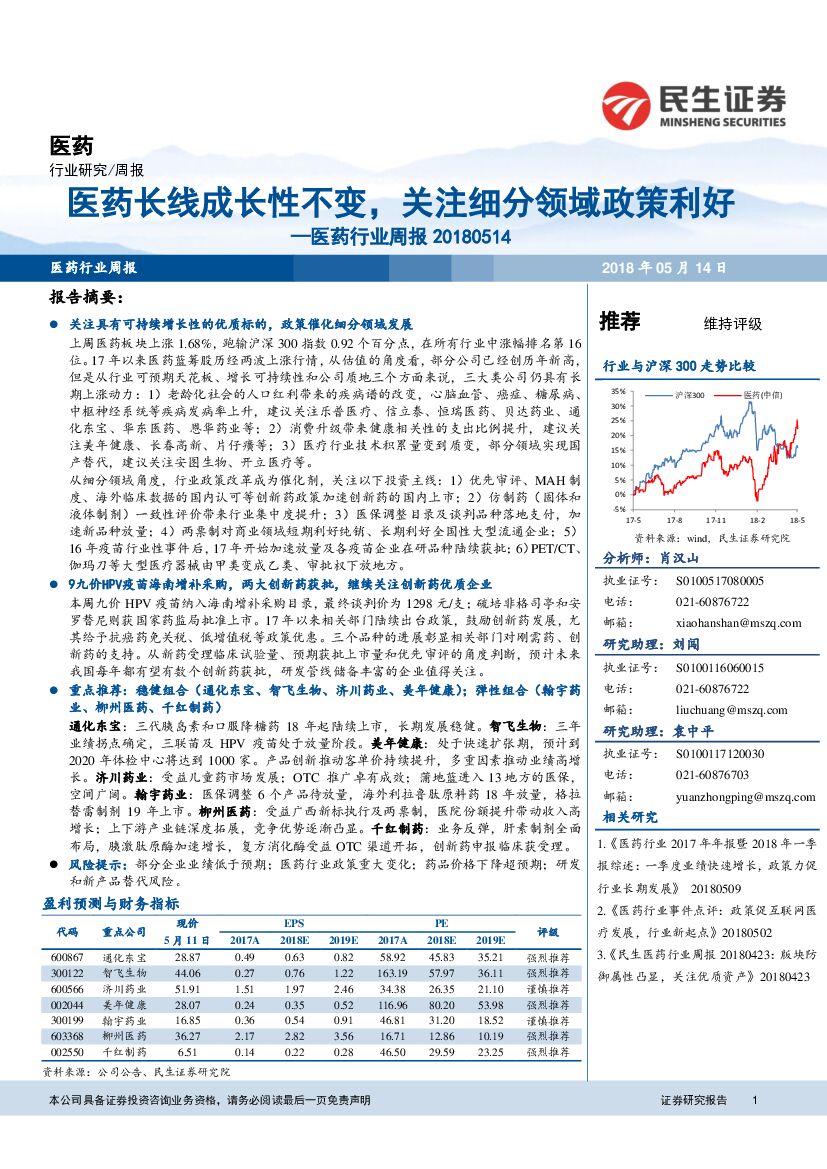 民生证券：医药行业周报：医药长线成长性不变，关注细分领域政策利好