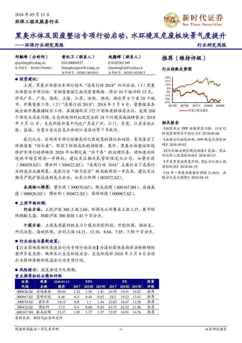 新时代证券：环保行业研究周报：黑臭水体及固废整治专项行动启动，水环境及危废板块景气度提升