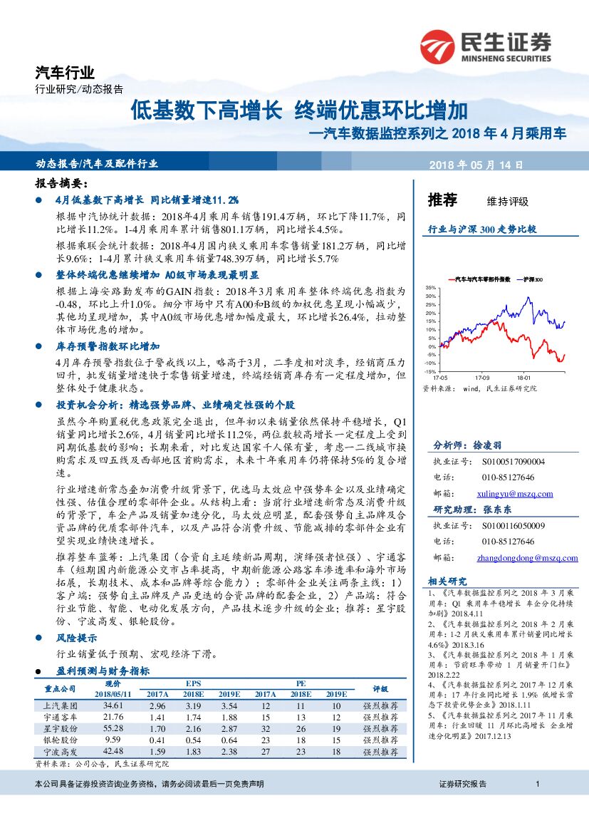 民生证券：汽车数据监控系列之2018年4月乘用车：低基数下高增长 终端优惠环比增加