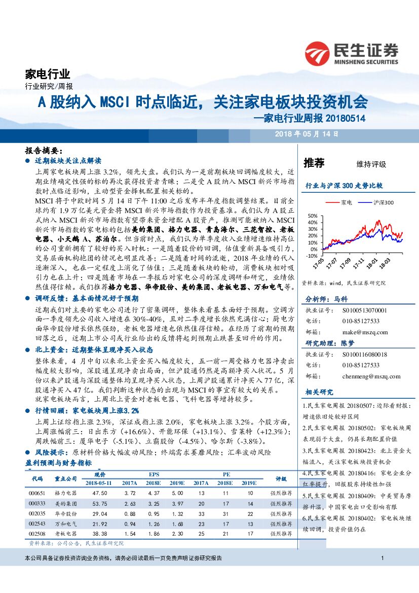 民生证券：家电行业周报：A股纳入MSCI时点临近，关注家电板块投资机会