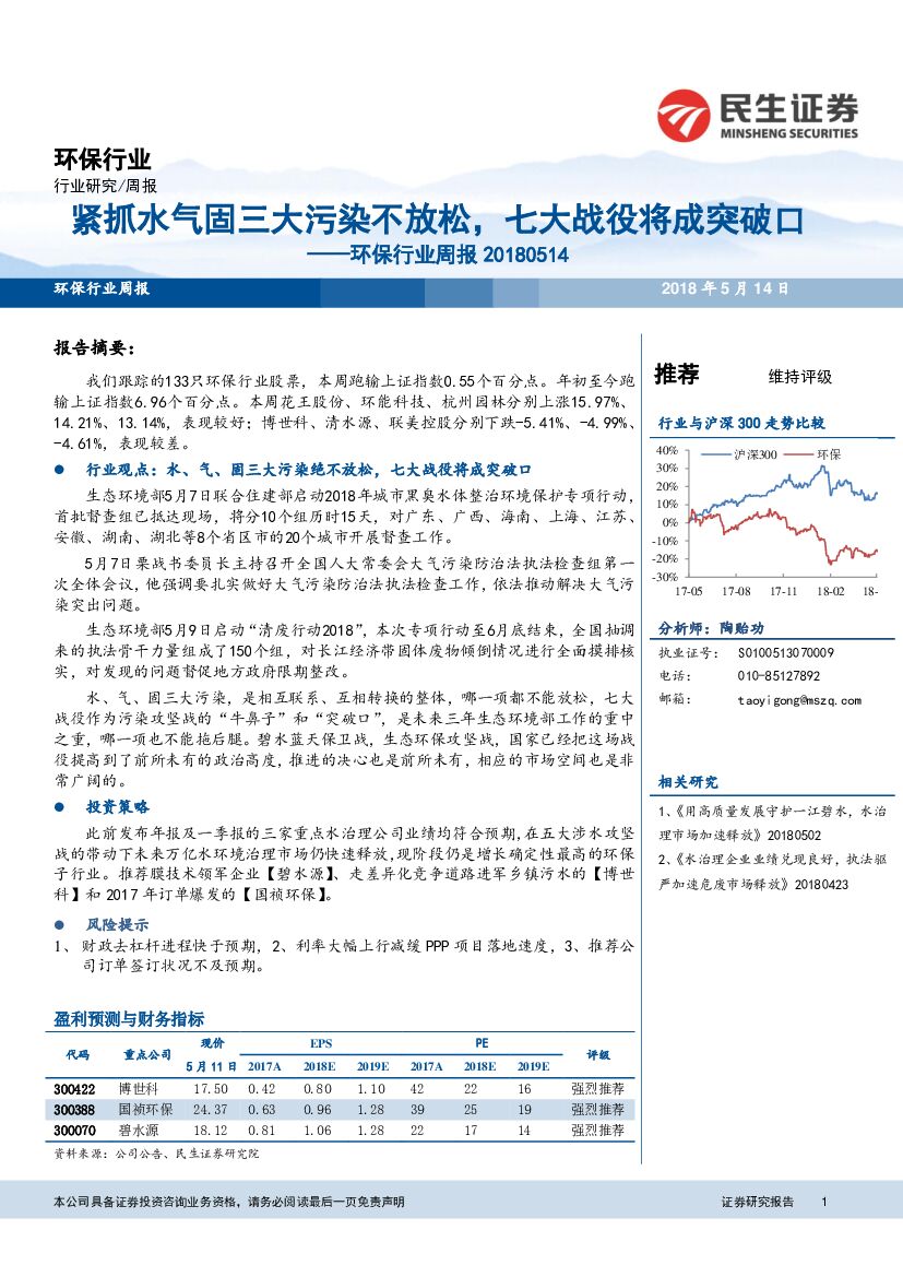 民生证券：环保行业周报：紧抓水气固三大污染不放松，七大战役将成突破口