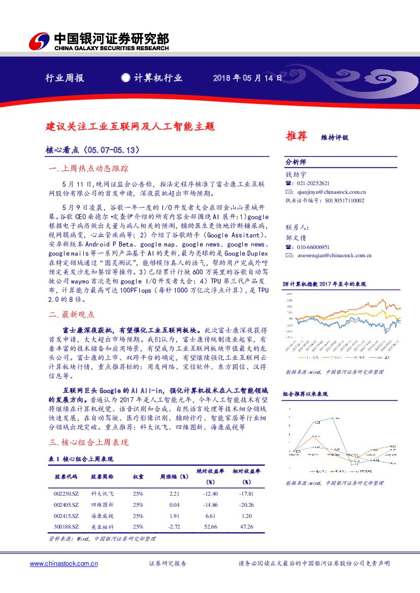 中国银河：计算机行业周报：建议关注工业互联网及<em>人工智能</em>主题 海报