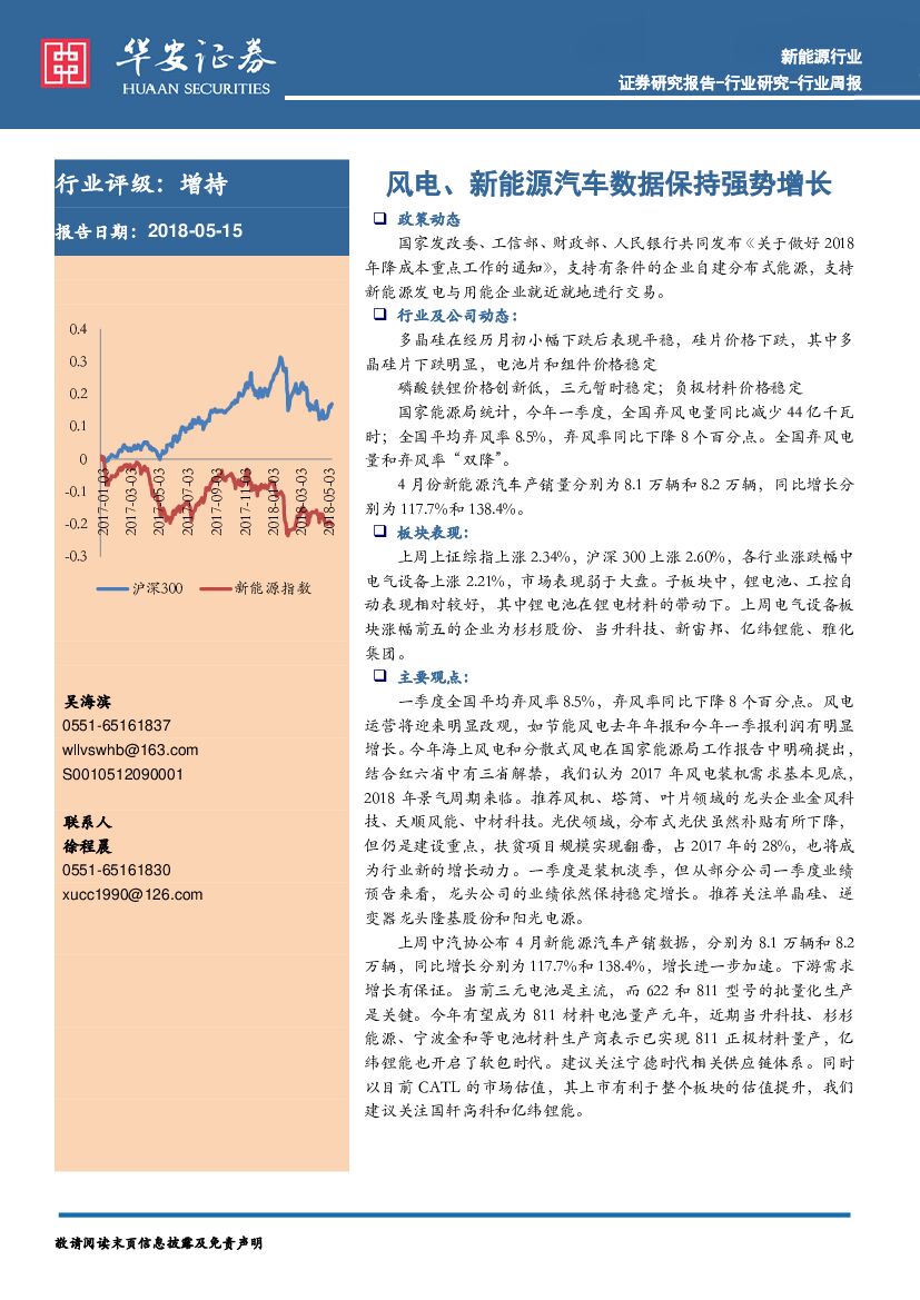华安证券：新能源行业周报：风电、新能源汽车数据保持强势增长