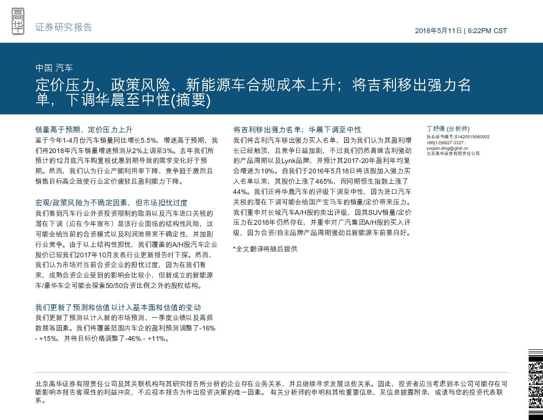 高华证券：中国汽车：定价压力、政策风险、新能源车合规成本上升；将吉利移出强力名单，下调华晨至中性(摘要)
