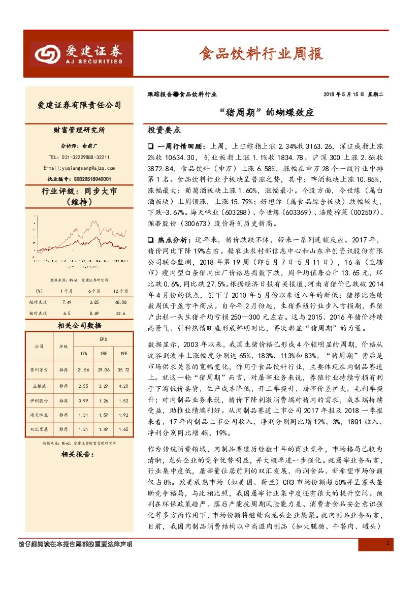 爱建证券：食品饮料行业周报：“猪周期”的蝴蝶效应
