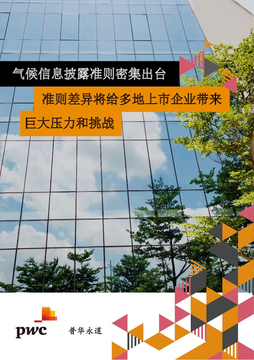 普华永道：气候信息披露准则密集出台，准则差异将给多地上市企业带来巨大压力和挑战