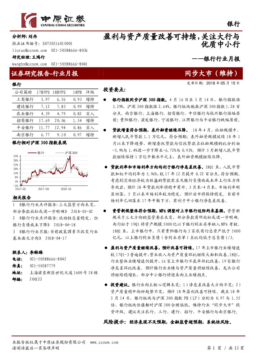 中原证券：银行行业月报：盈利与资产质量改善可持续，关注大行与优质中小行