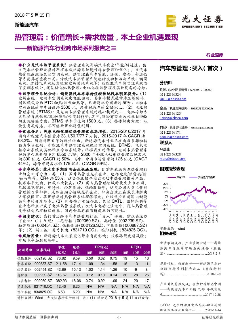 光大证券：新能源汽车行业跨市场系列报告之三：热管理篇：价值增长+需求放量，本土企业机遇显现