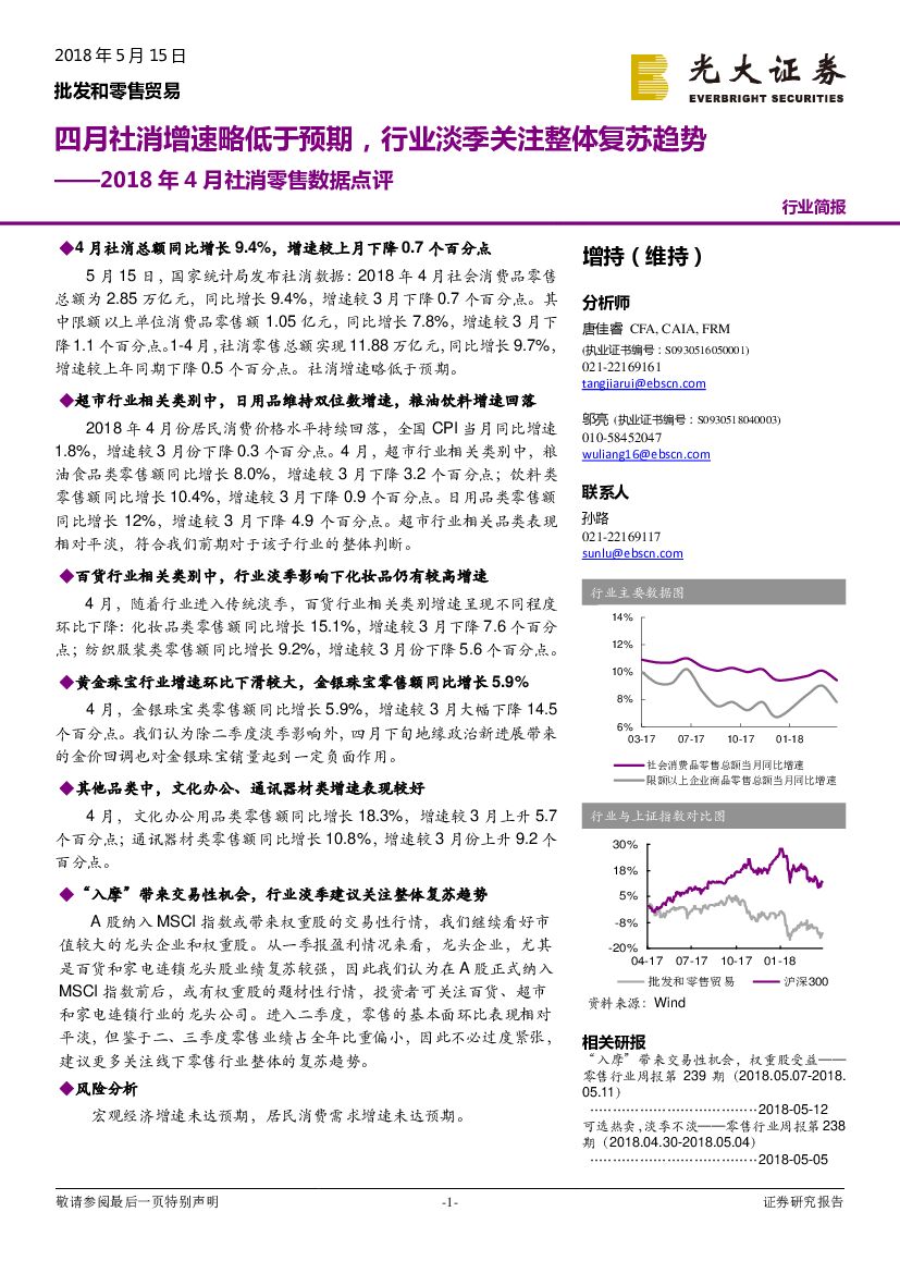 光大证券：2018年4月社消零售数据点评：四月社消增速略低于预期，行业淡季关注整体复苏趋势