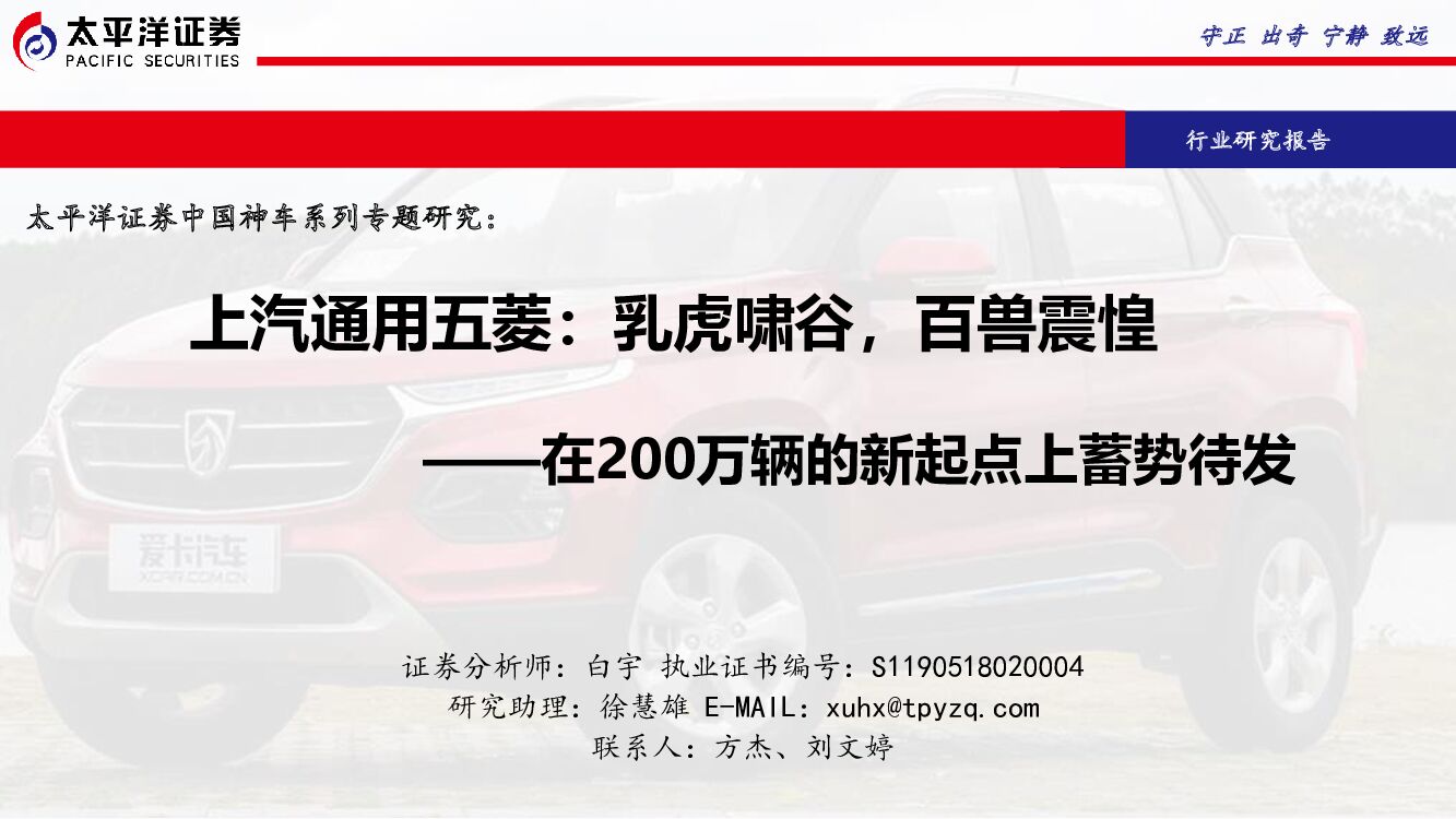 太平洋证券：中国神车系列专题研究：上汽通用五菱：乳虎啸谷，百兽震惶-在200万辆的新起点上蓄势待发