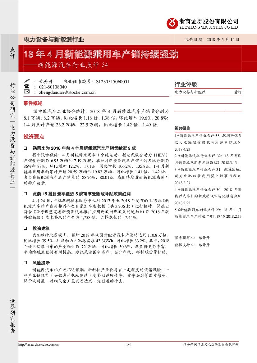 浙商证券：新能源汽车行业点评34：18年4月新能源乘用车产销持续强劲
