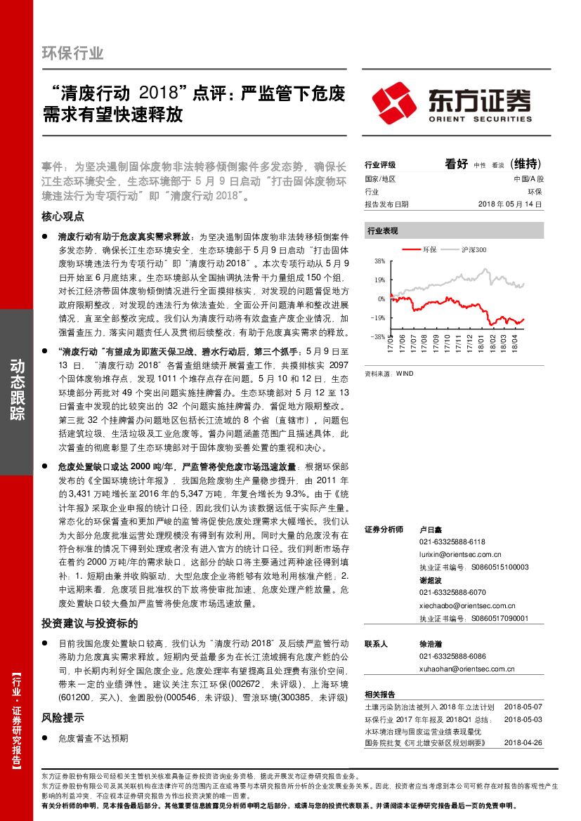 东方证券：环保行业“清废行动2018”点评：严监管下危废需求有望快速释放