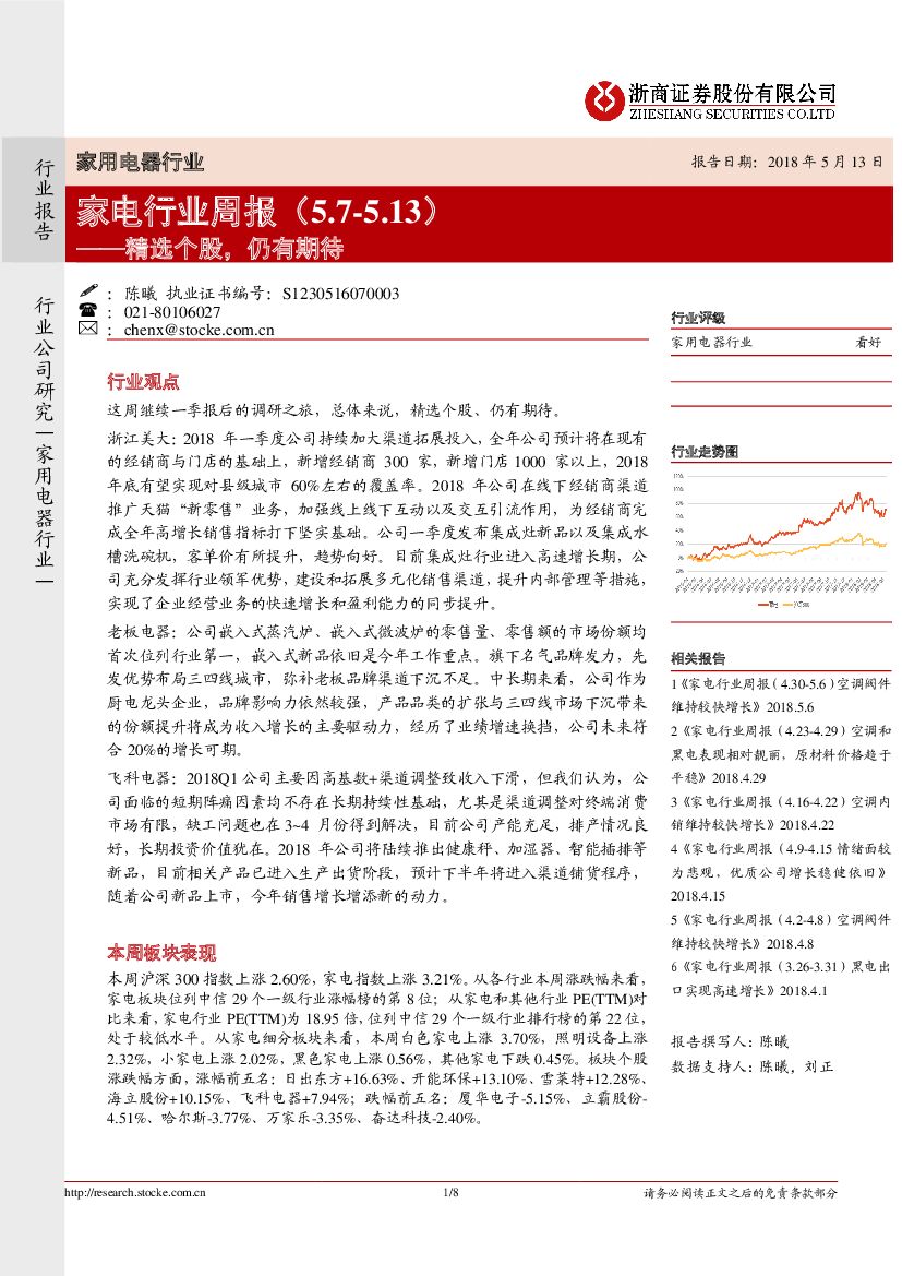 浙商证券：家电行业周报：精选个股，仍有期待