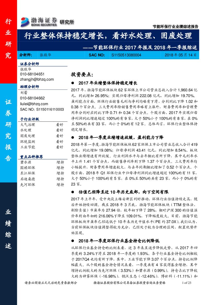 渤海证券：节能环保行业2017年报及2018年一季报综述：行业整体保持稳定增长，看好水处理、固废处理