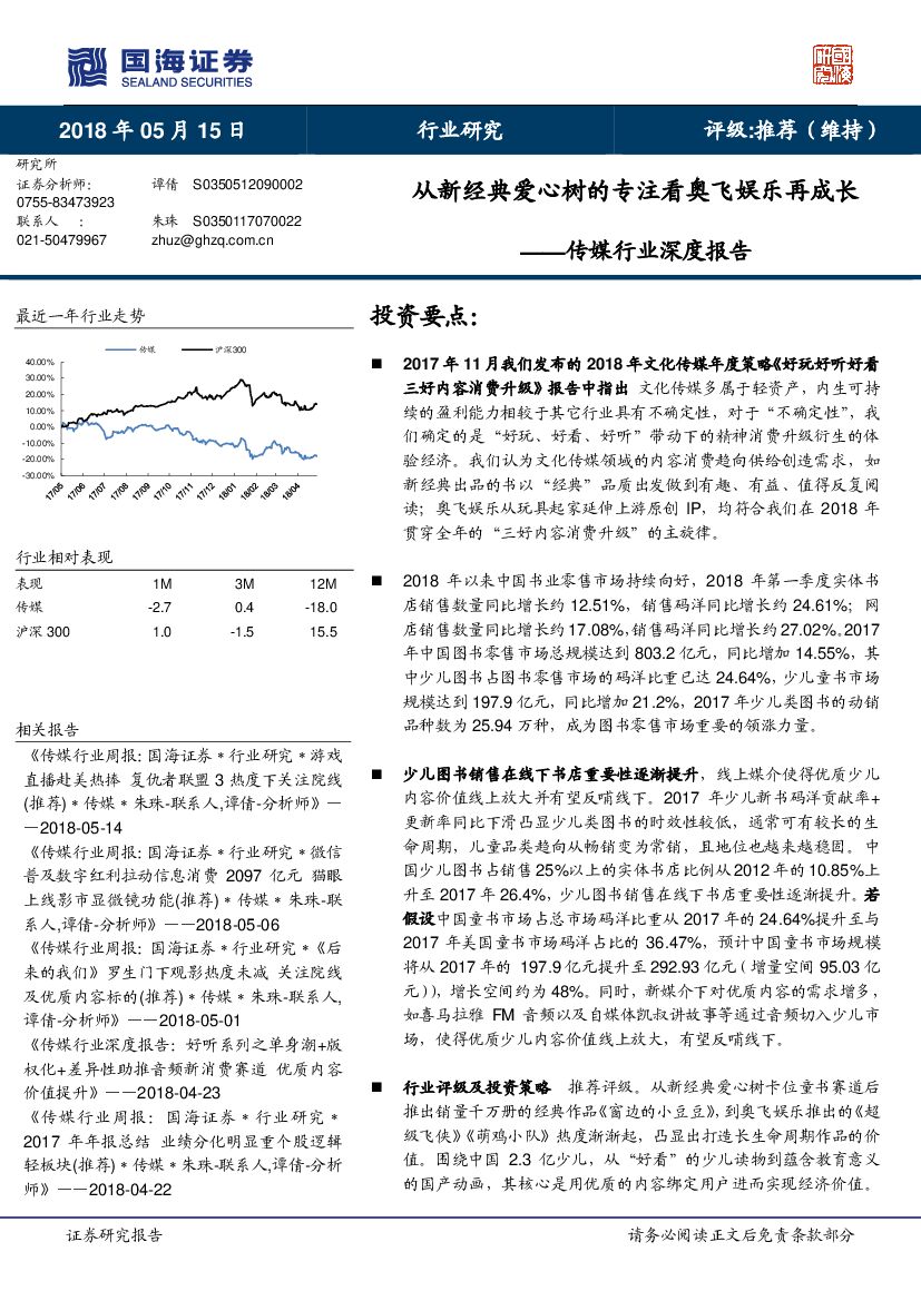 国海证券：传媒行业深度报告：从新经典爱心树的专注看奥飞娱乐再成长