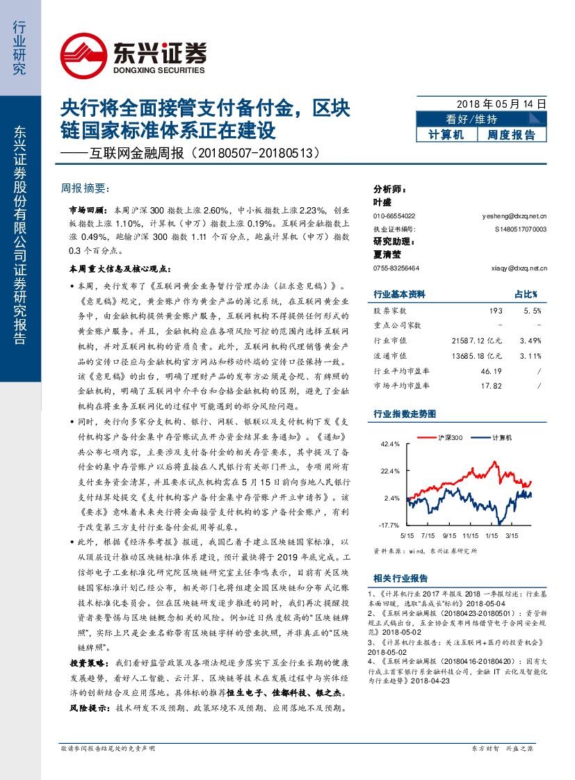 东兴证券：互联网金融周报：央行将全面接管支付备付金，区块链国家标准体系正在建设