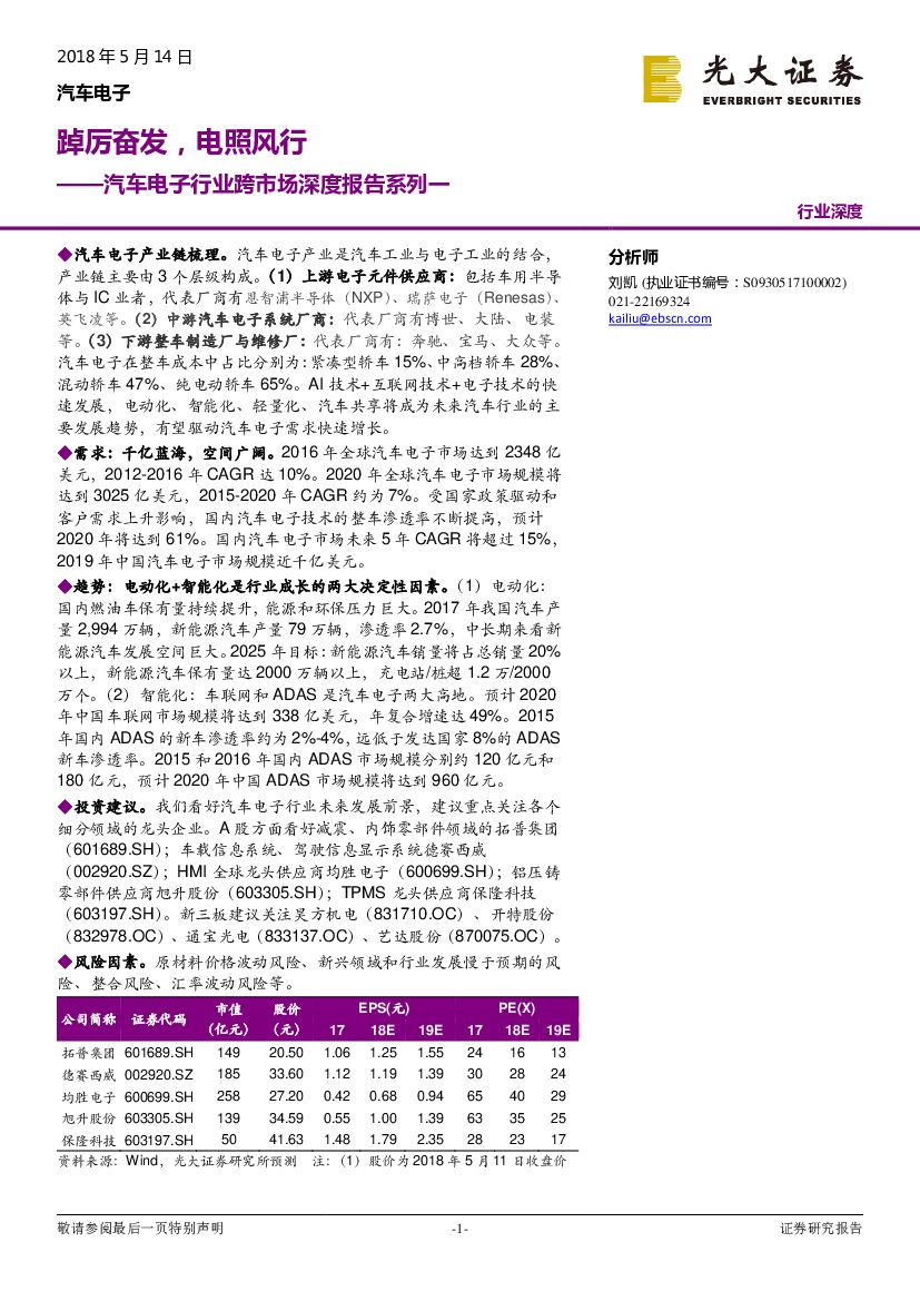 光大证券：汽车电子行业跨市场深度报告系列一：踔厉奋发，电照风行