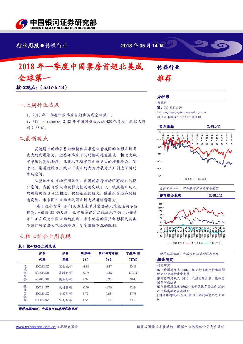 中国银河：传媒行业周报：2018年一季度中国票房首超北美成全球第一