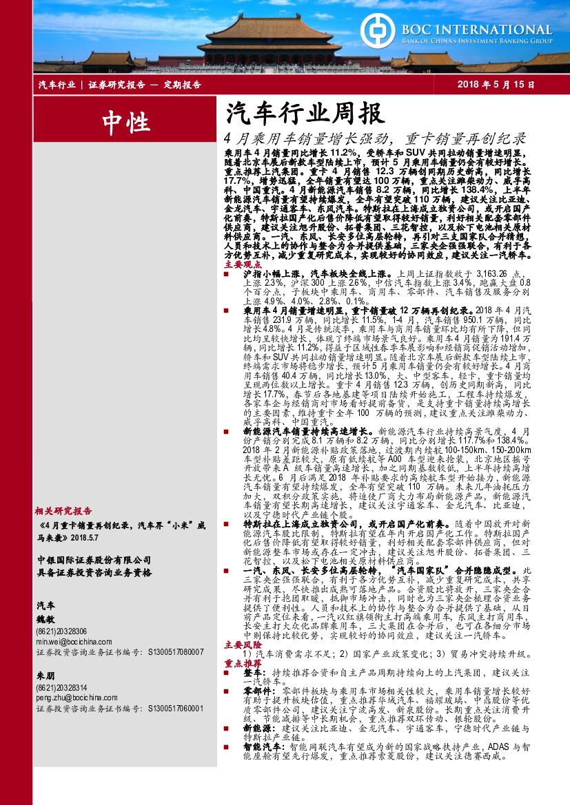 中银国际：汽车行业周报：4月乘用车销量增长强劲，重卡销量再创纪录