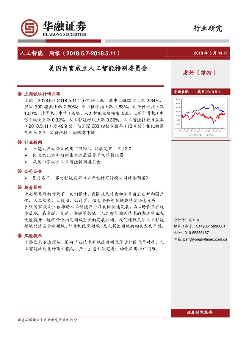 华融证券：<em>人工智能</em>周报：美国白宫成立<em>人工智能</em>特别委员会 海报