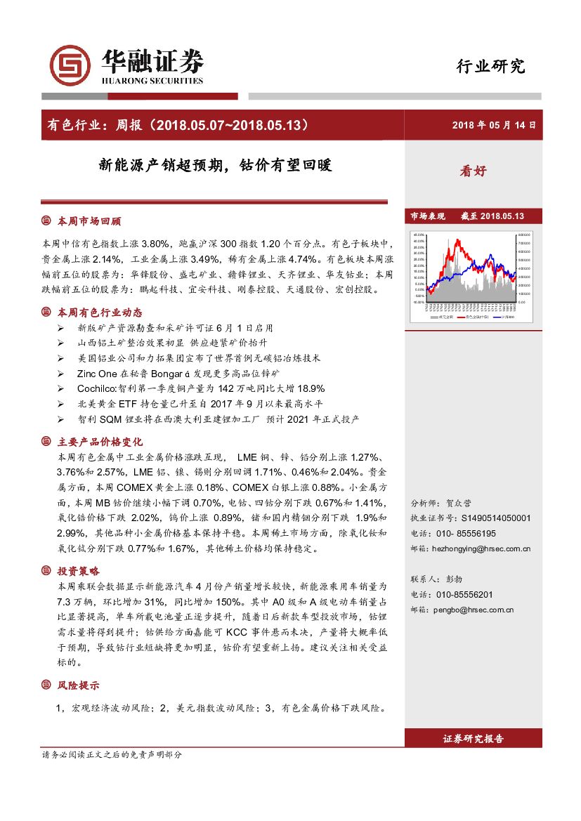 华融证券：有色行业：周报-新能源产销超预期，钴价有望回暖