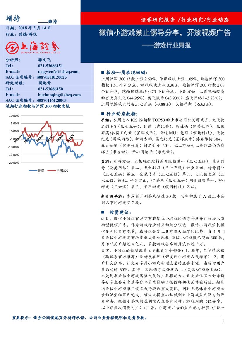 上海证券：游戏行业周报：微信小游戏禁止诱导分享，开放视频广告