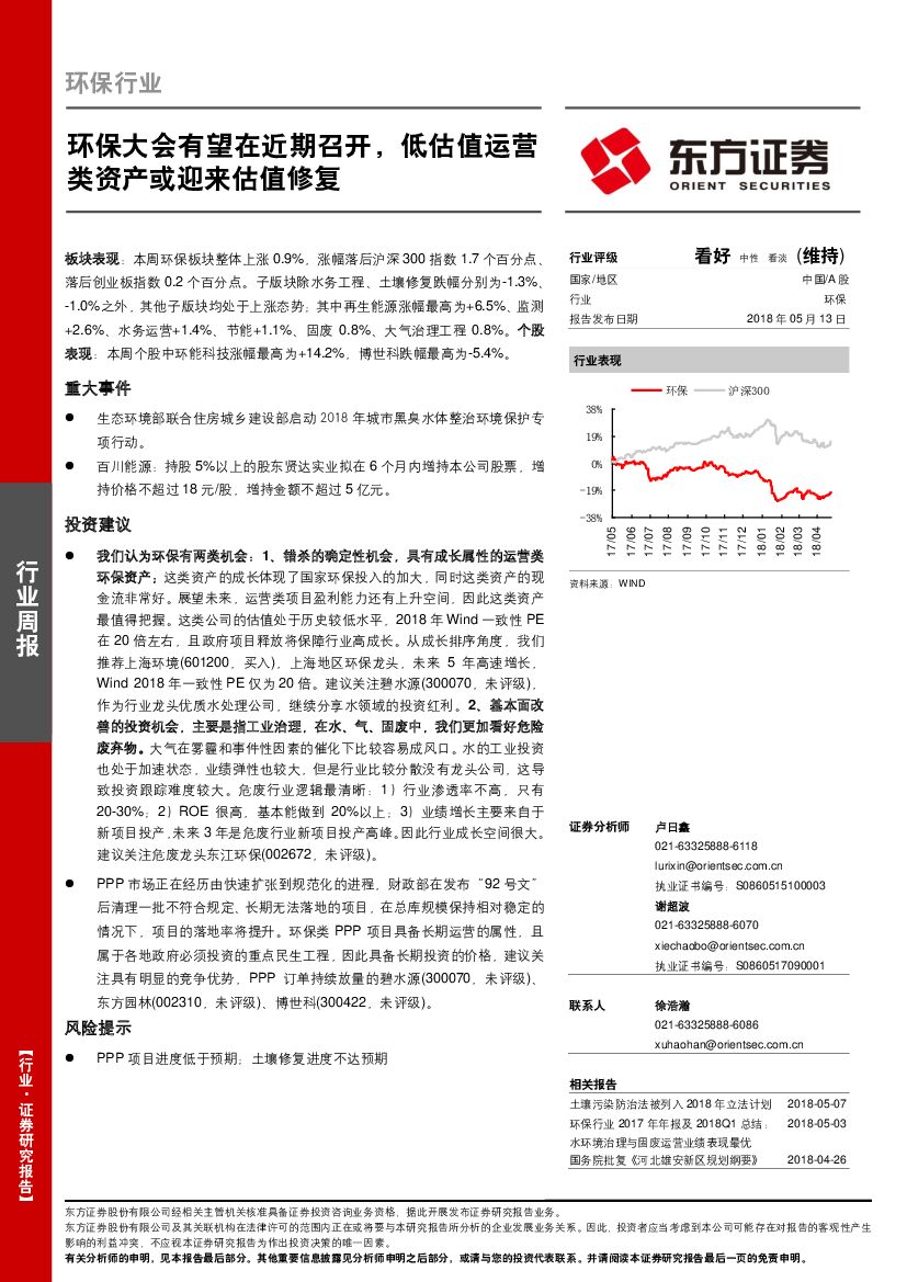东方证券：环保行业周报：环保大会有望在近期召开，低估值运营类资产或迎来估值修复
