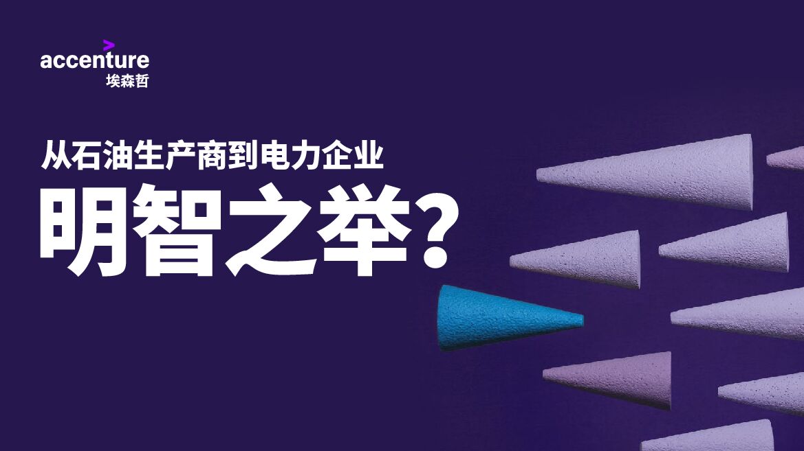 埃森哲：从石油生产商到电力企业：明智之举？