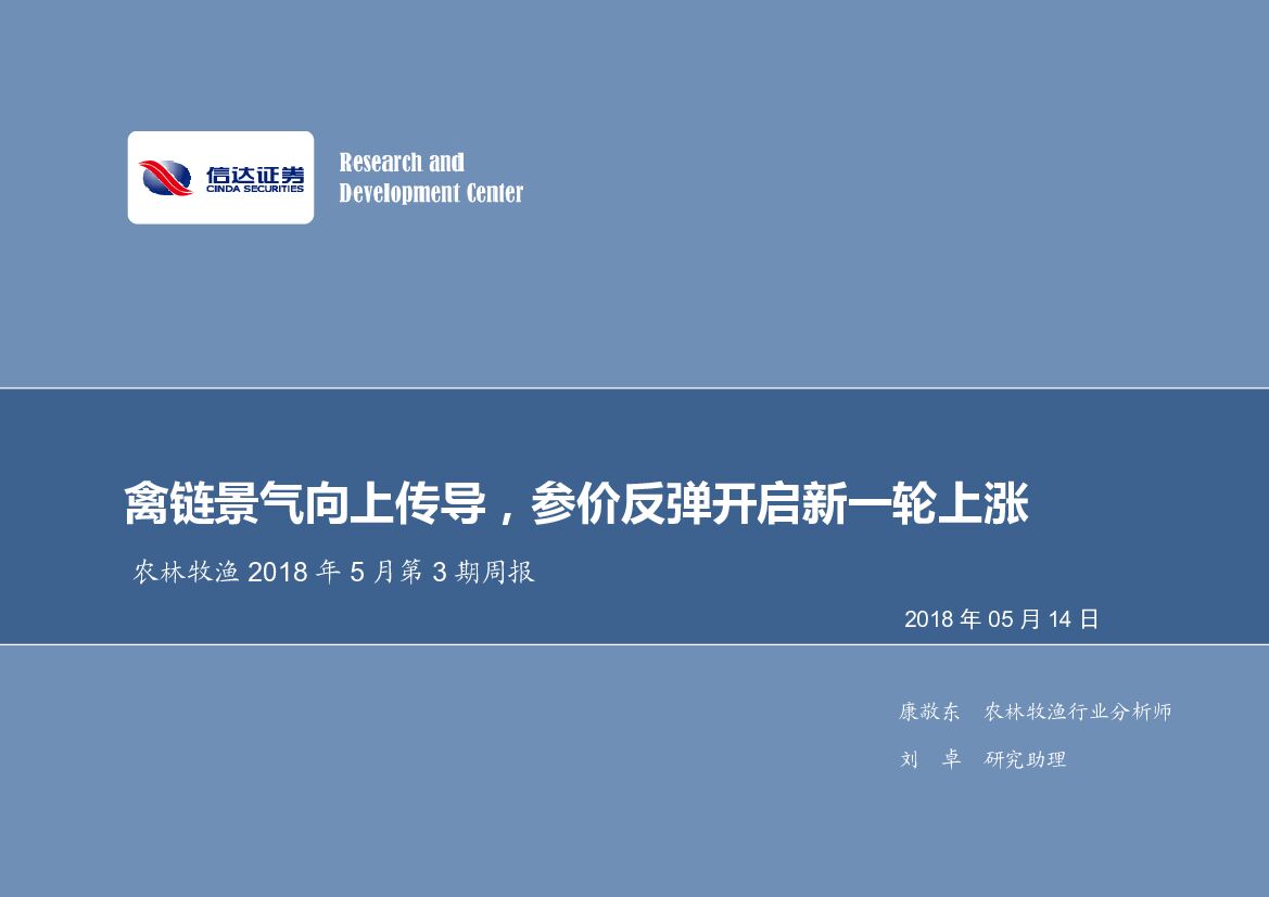 信达证券：农林牧渔周报：禽链景气向上传导，参价反弹开启新一轮上涨