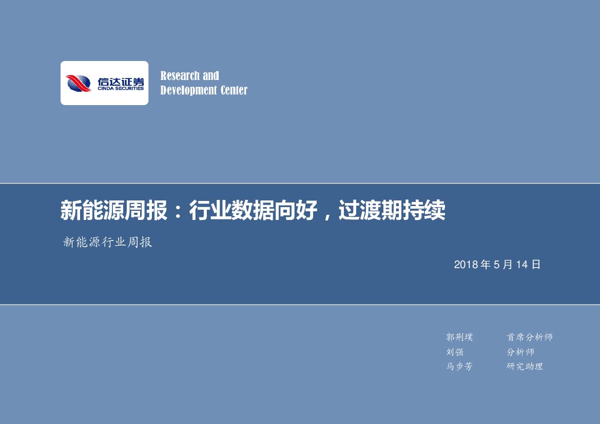 信达证券：新能源行业周报：行业数据向好，过渡期持续