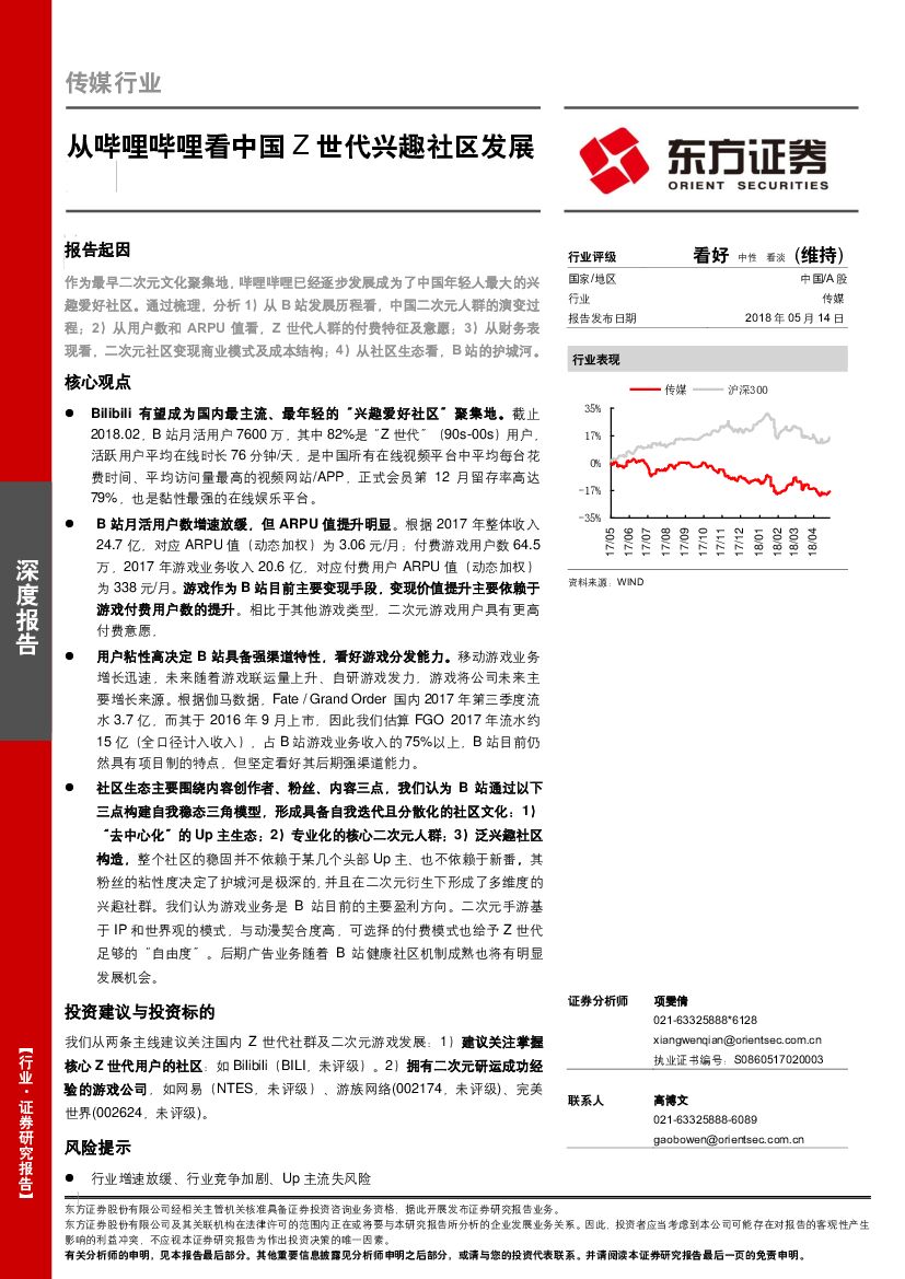 东方证券：传媒行业：从哔哩哔哩看中国Z世代兴趣社区发展