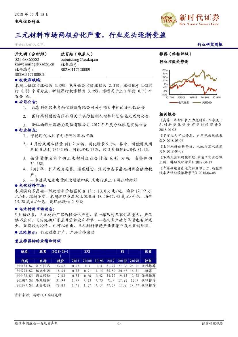 新时代证券：电气设备行业研究周报：三元材料市场两极分化严重，行业龙头逐渐受益