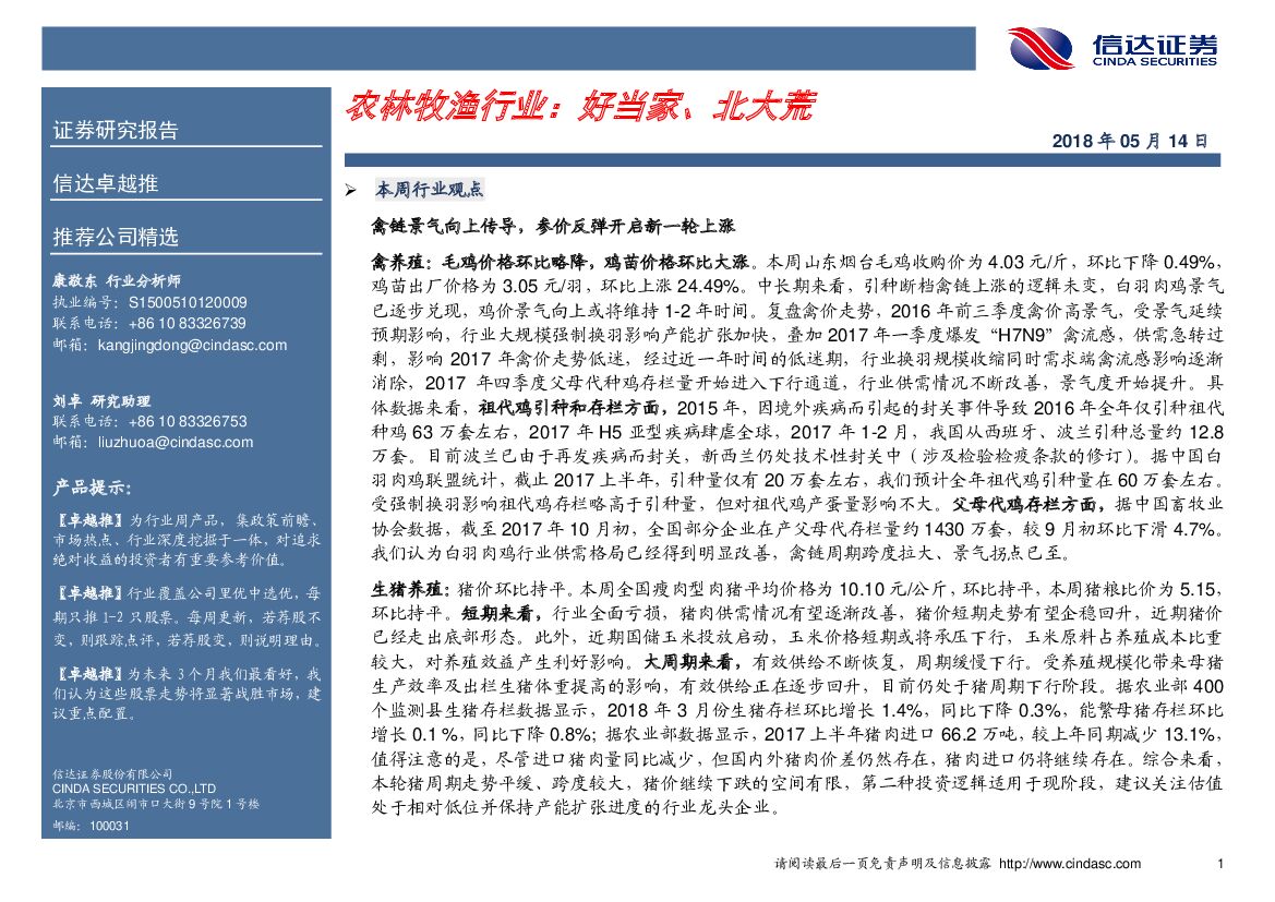 信达证券：农林牧渔行业：好当家、北大荒