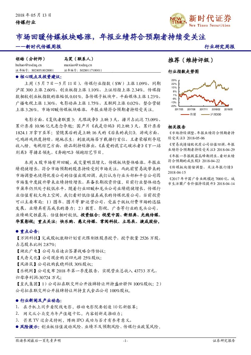 新时代证券：新时代传媒周报：市场回暖传媒板块略涨，年报业绩符合预期者持续受关注