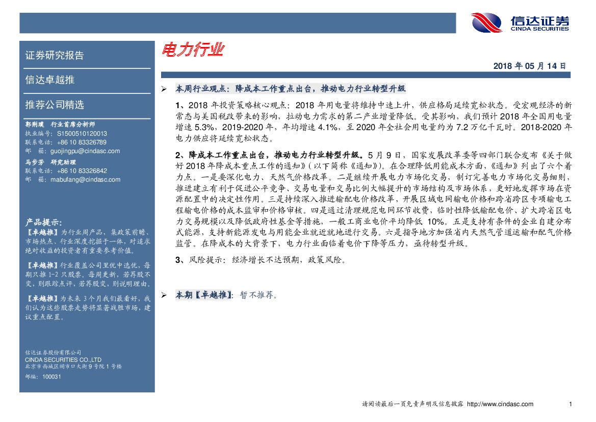 信达证券：卓越推：电力行业