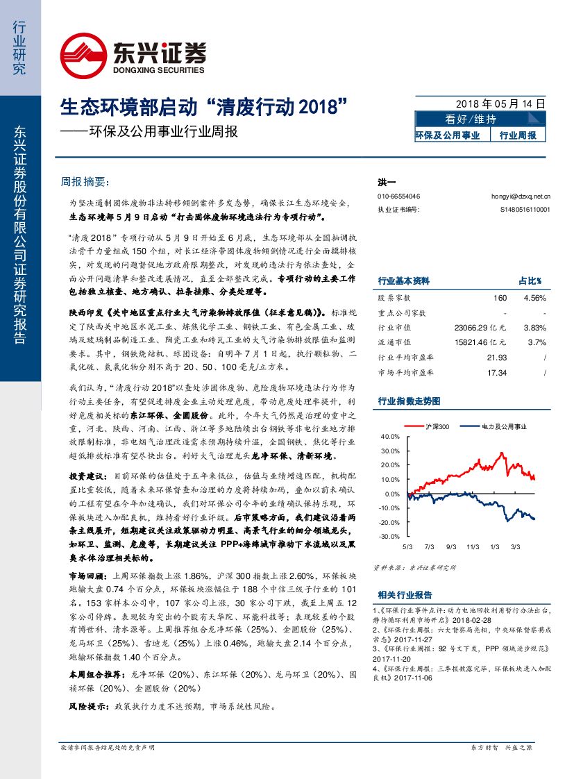 东兴证券：环保及公用事业行业周报：生态环境部启动“清废行动2018”