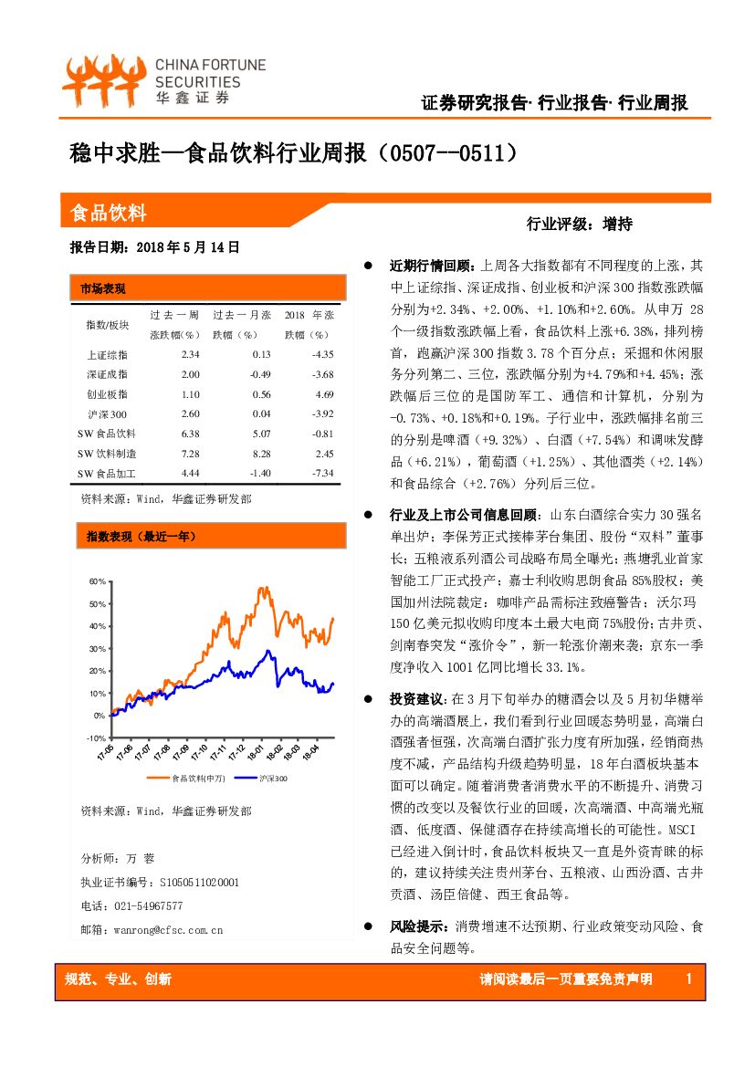华鑫证券：食品饮料行业周报：稳中求胜