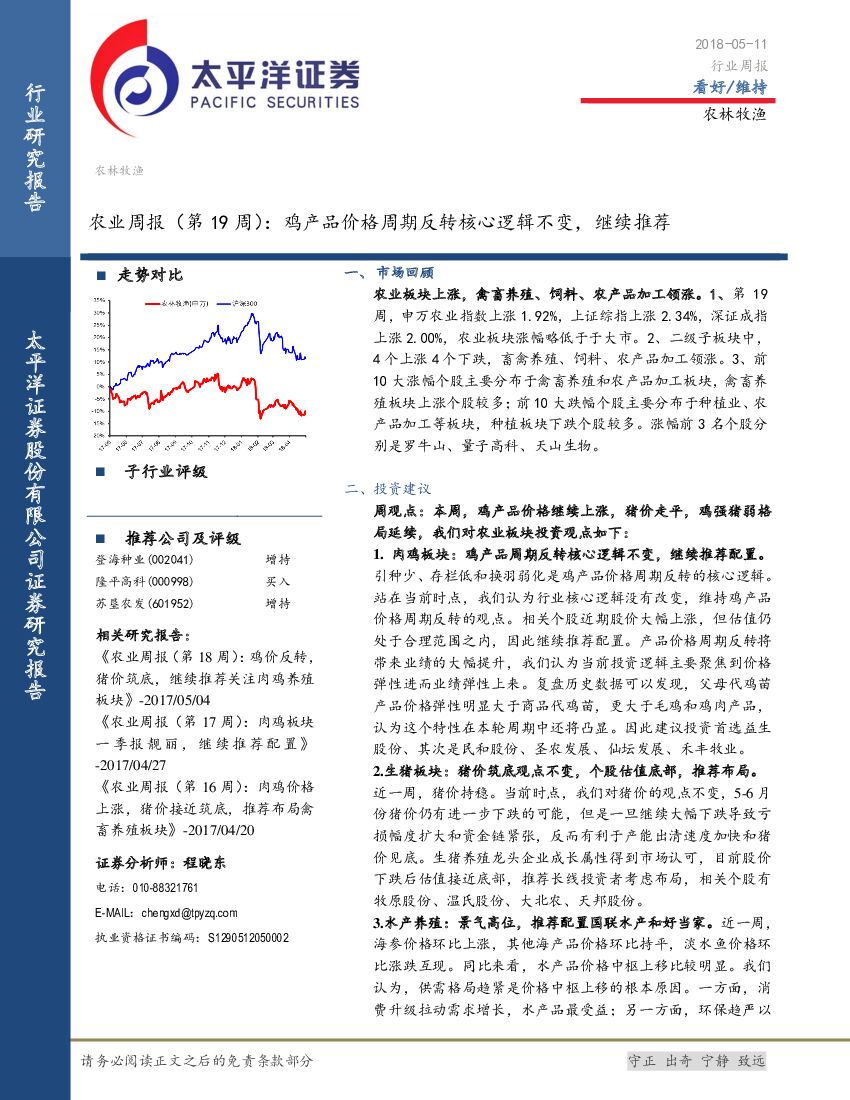 太平洋证券：农业周报（第19周）：鸡产品价格周期反转核心逻辑不变，继续推荐