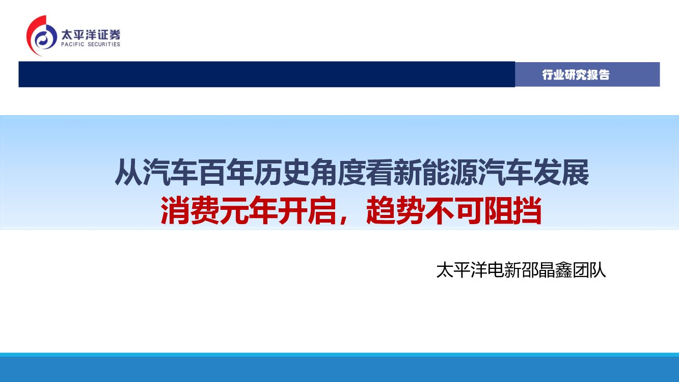 太平洋证券：从汽车百年历史角度看新能源汽车发展：消费元年开启，趋势不可阻挡