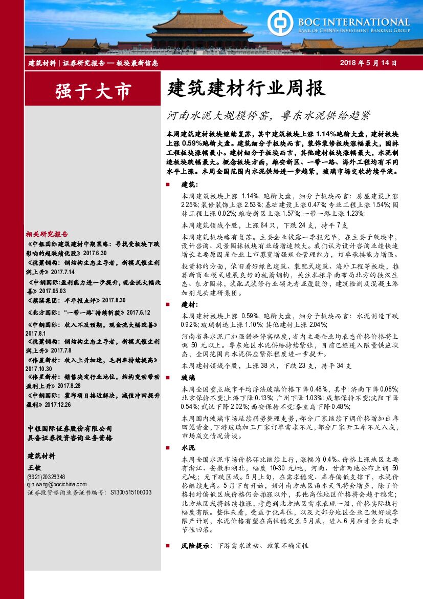 中银国际：中银国际-建筑建材行业周报:河南水泥大规模停窑,粤东水泥供给趋紧-180514