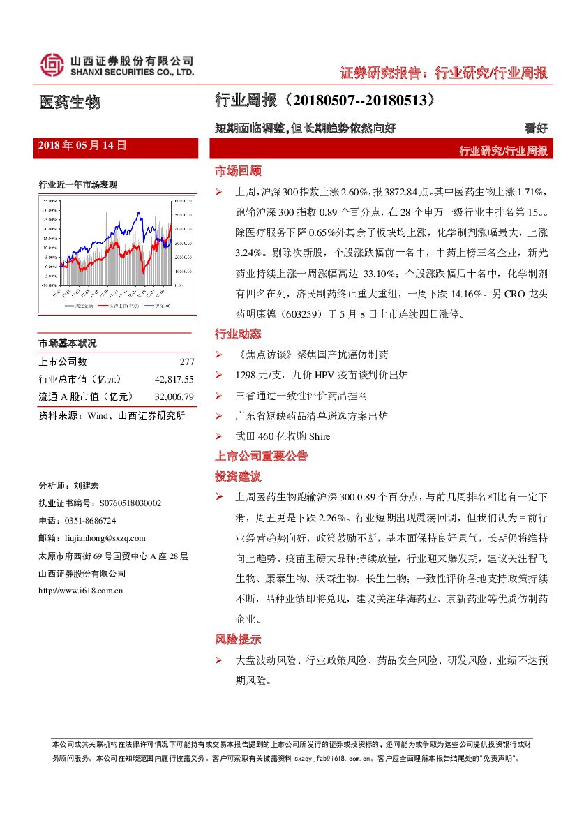 山西证券：医药生物行业周报：短期面临调整，但长期趋势依然向好