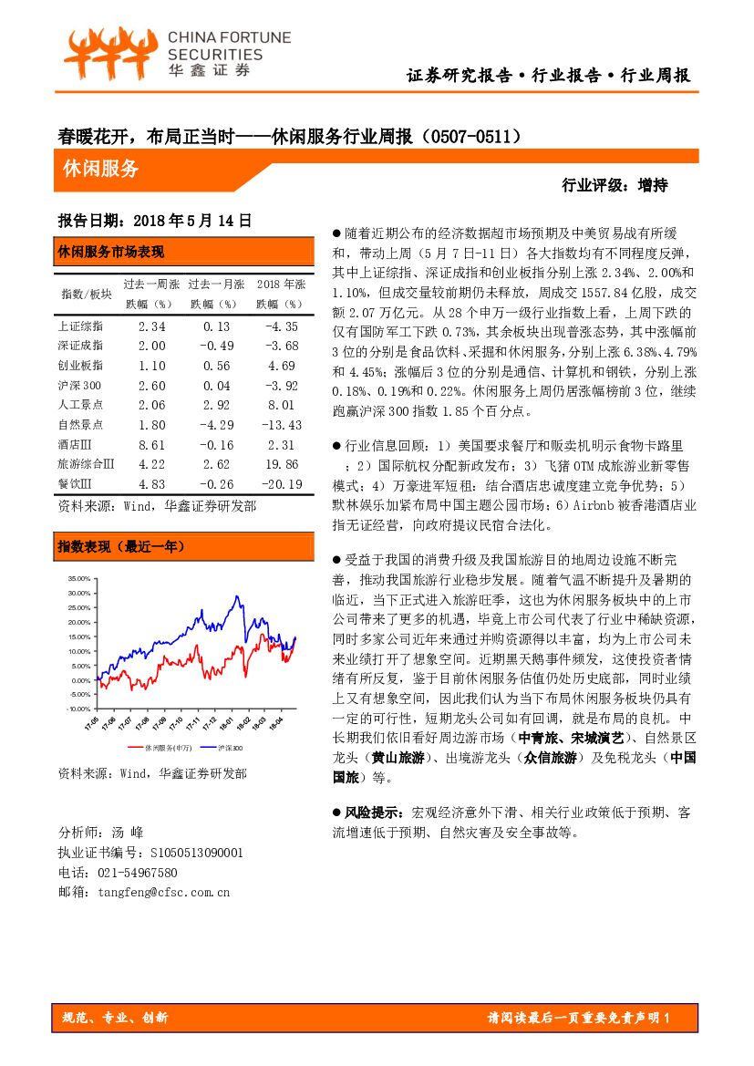 华鑫证券：休闲服务行业周报：春暖花开，布局正当时