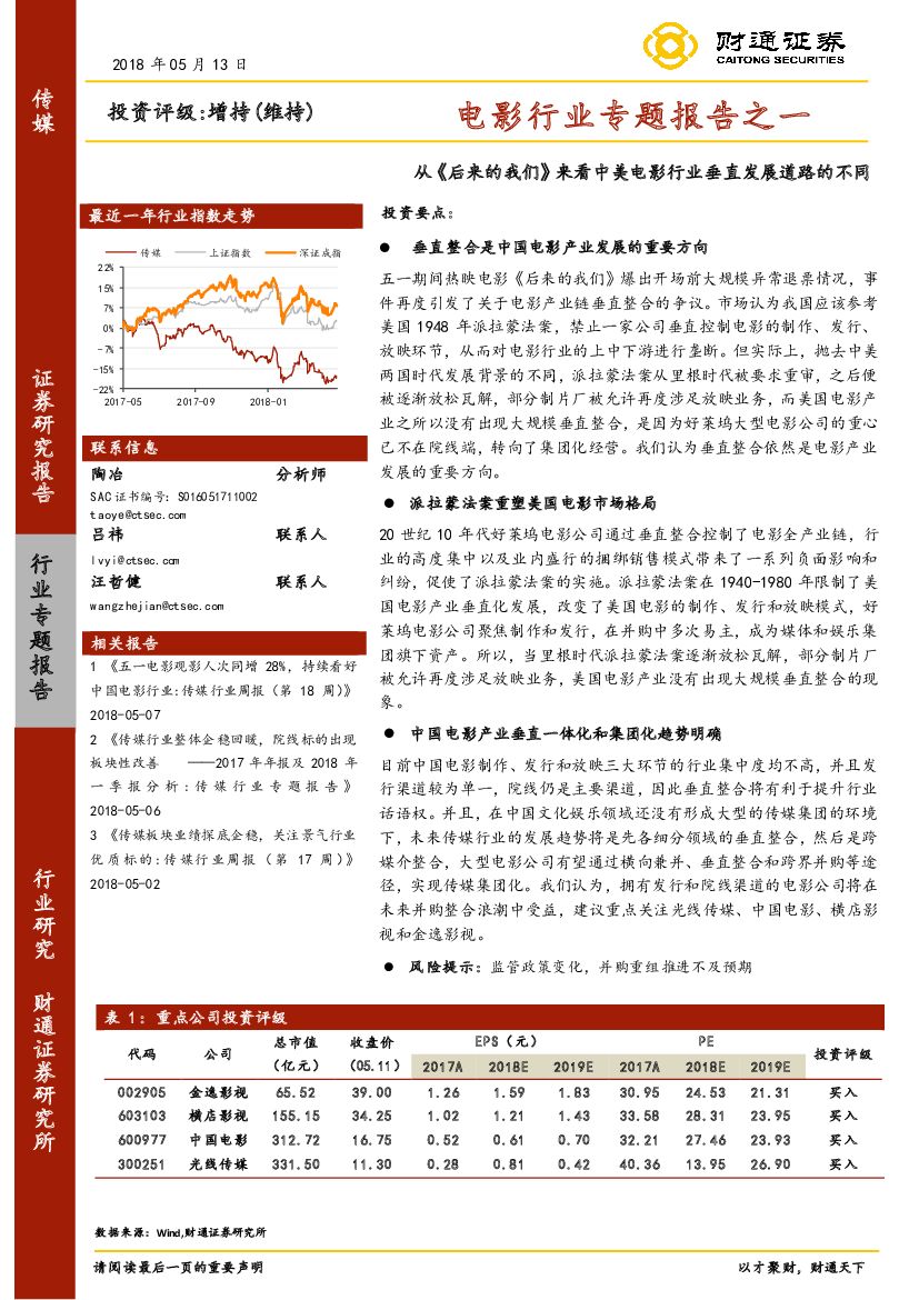 财通证券：电影行业专题报告之一：从《后来的我们》来看中美电影行业垂直发展道路的不同