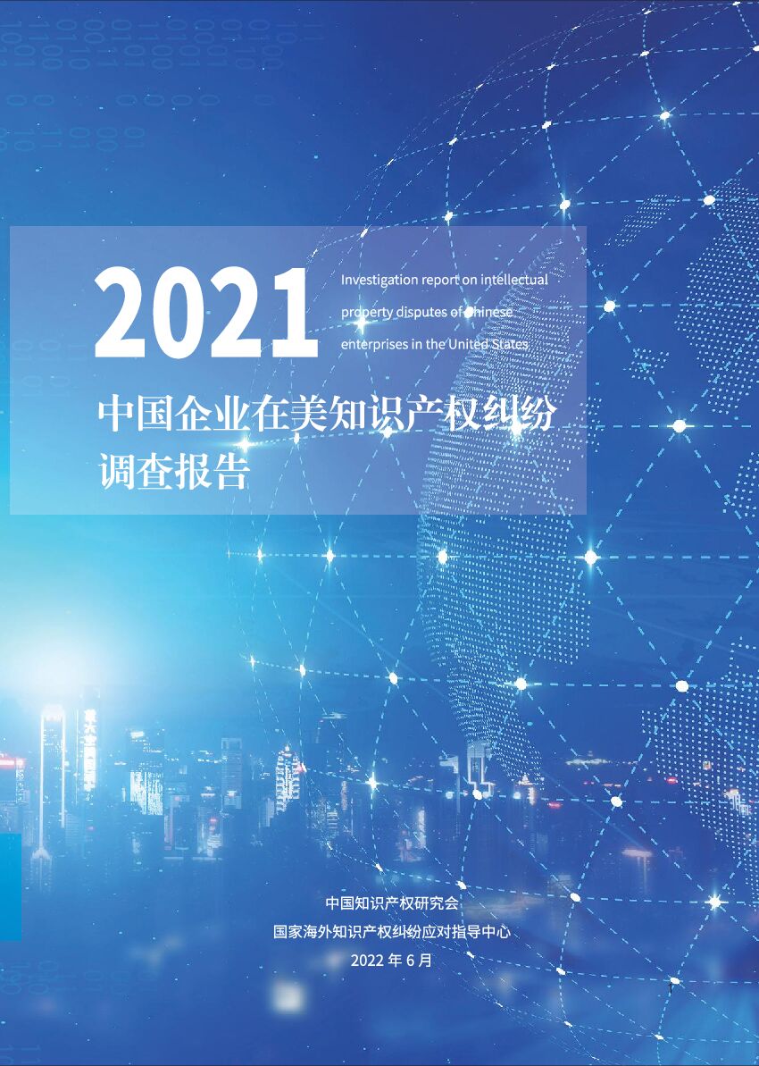 中国知识产权研究会：2021年中国企业在美知识产权纠纷调查报告