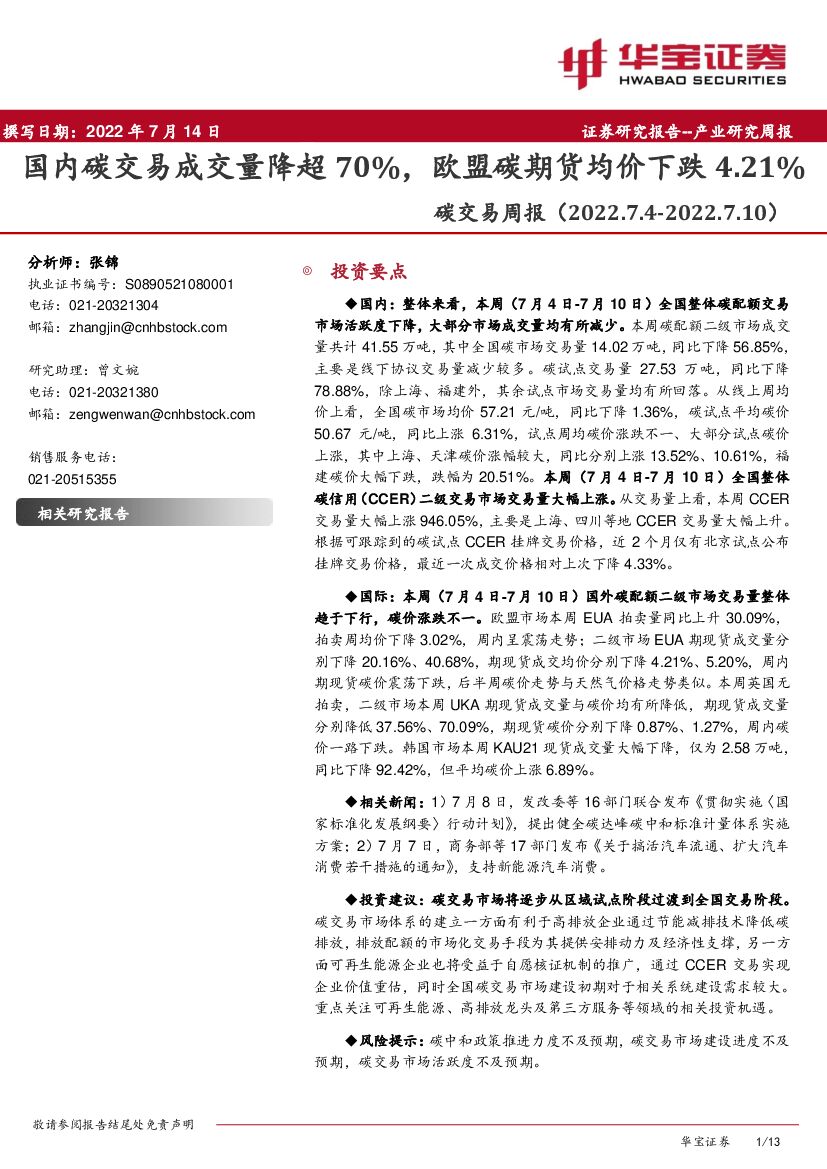 华宝证券：<em>碳</em>交易周报：国内<em>碳</em>交易成交量降超70%，欧盟<em>碳</em>期货均价下跌4.21% 海报