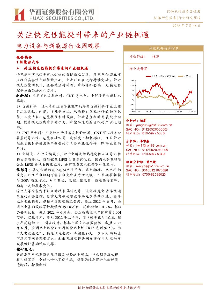 华西证券：电力设备与新能源行业周观察：关注快充性能提升带来的产业链机遇 海报